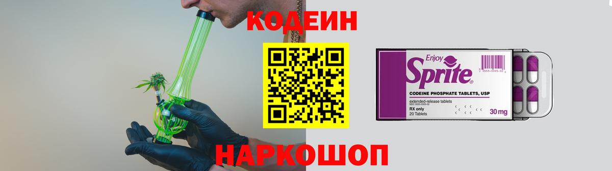Кодеин Purple Drank Урай